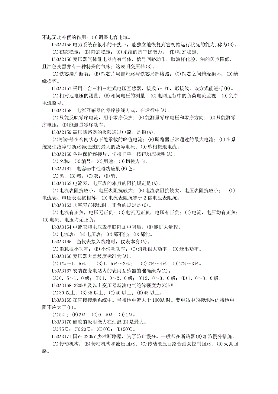 变电站值班员职业技能鉴定试题库(高级工)_第2页