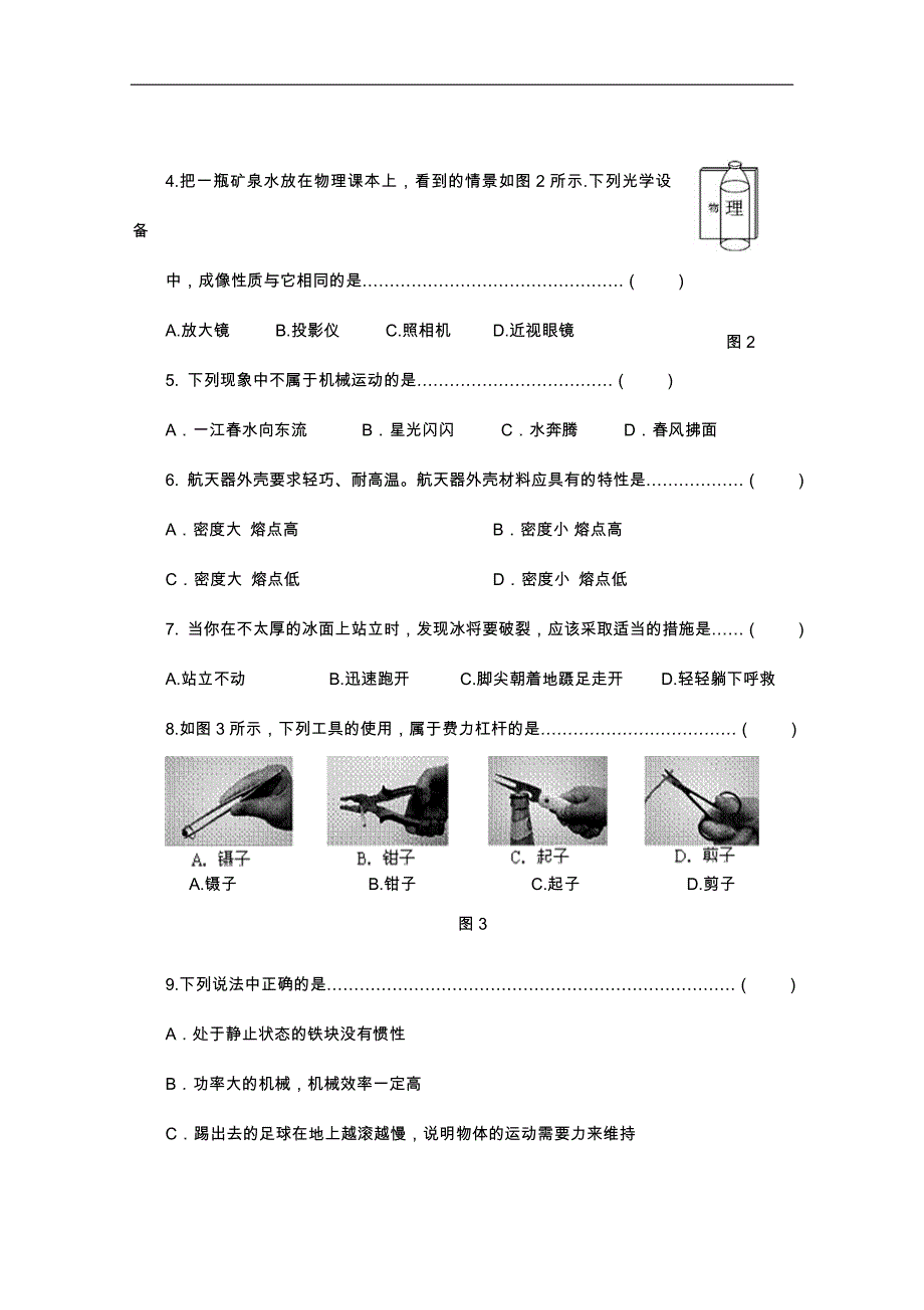 福建省三明市清流县2016届九年级第二学期期中质量检测物理试题及参考答案_5575138.doc_第2页