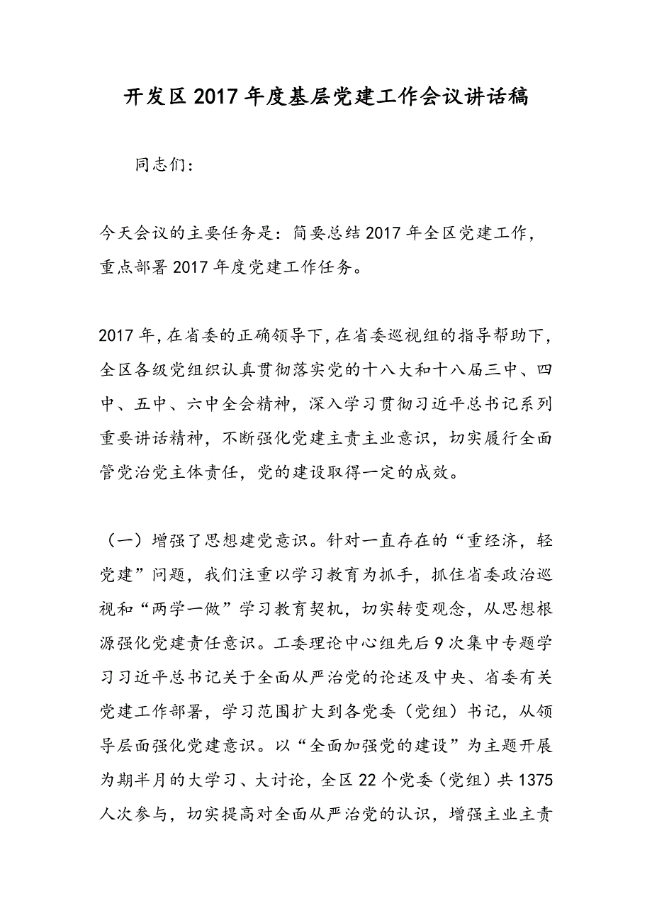 最新开发区2017年度基层党建工作会议讲话稿-范文精品_第1页