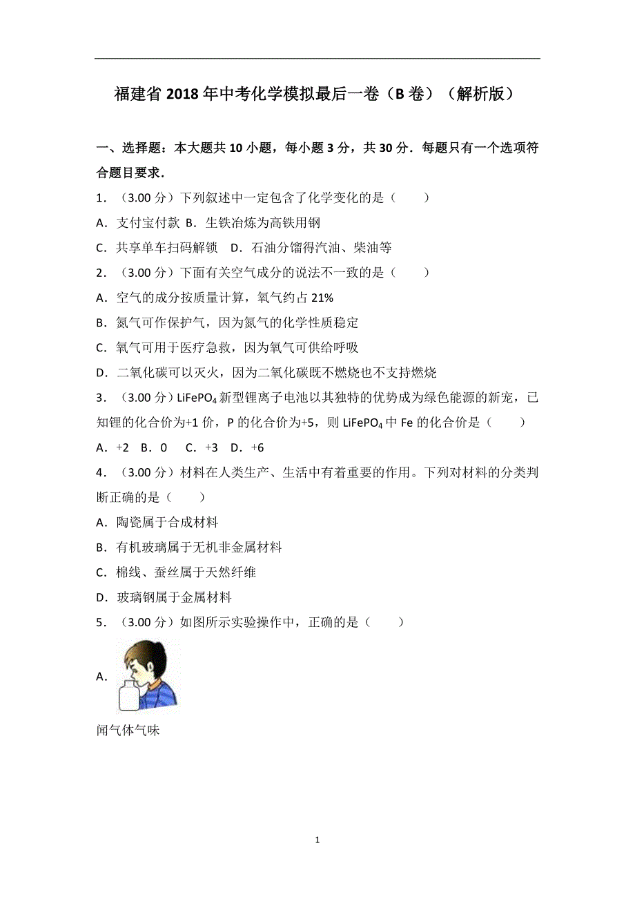 福建省2018年中考化学模拟最后一卷（B卷）（解析版）_8799364.doc_第1页