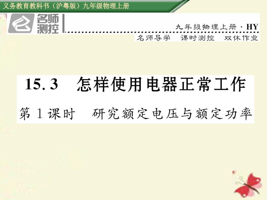 2016年秋九年级物理上册 第15章 电能与电功率 第3节 怎样使用电器正常工作 第1课时 研究额定电压与额定功率课件 粤教沪版_第1页