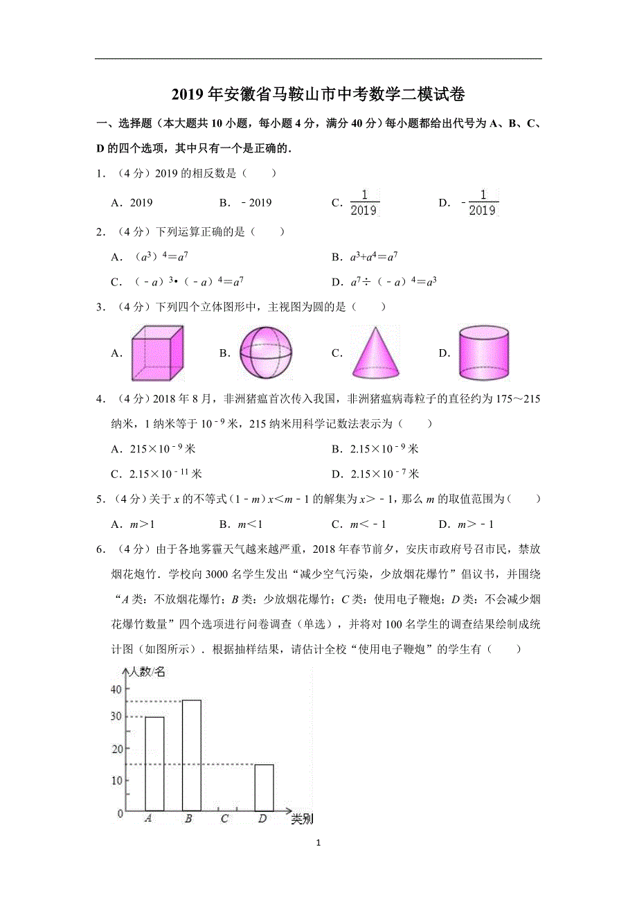 2019年安徽省马鞍山市中考数学二模试卷 解析版_10433516.doc_第1页