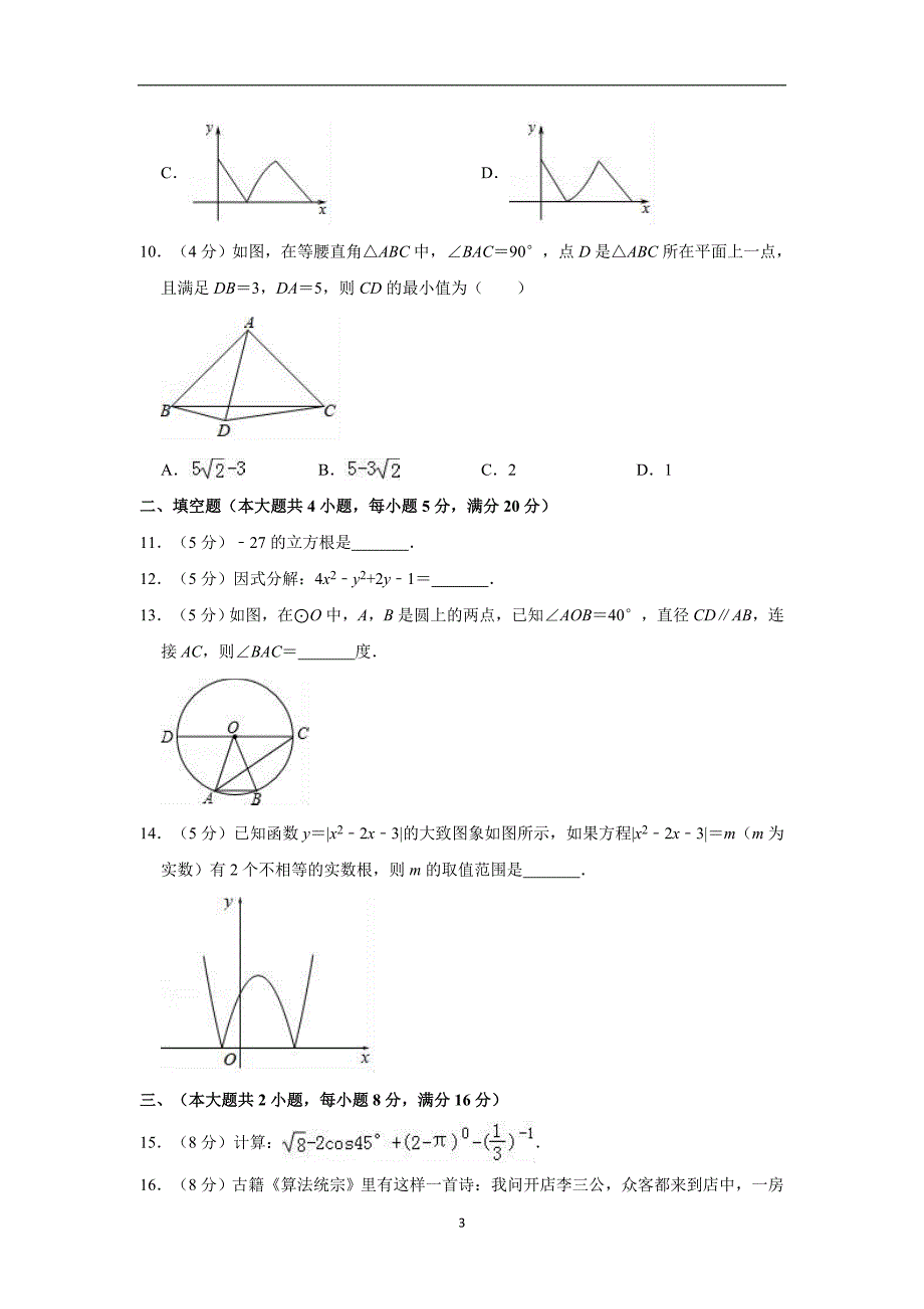 2019年安徽省马鞍山市中考数学二模试卷 解析版_10433516.doc_第3页