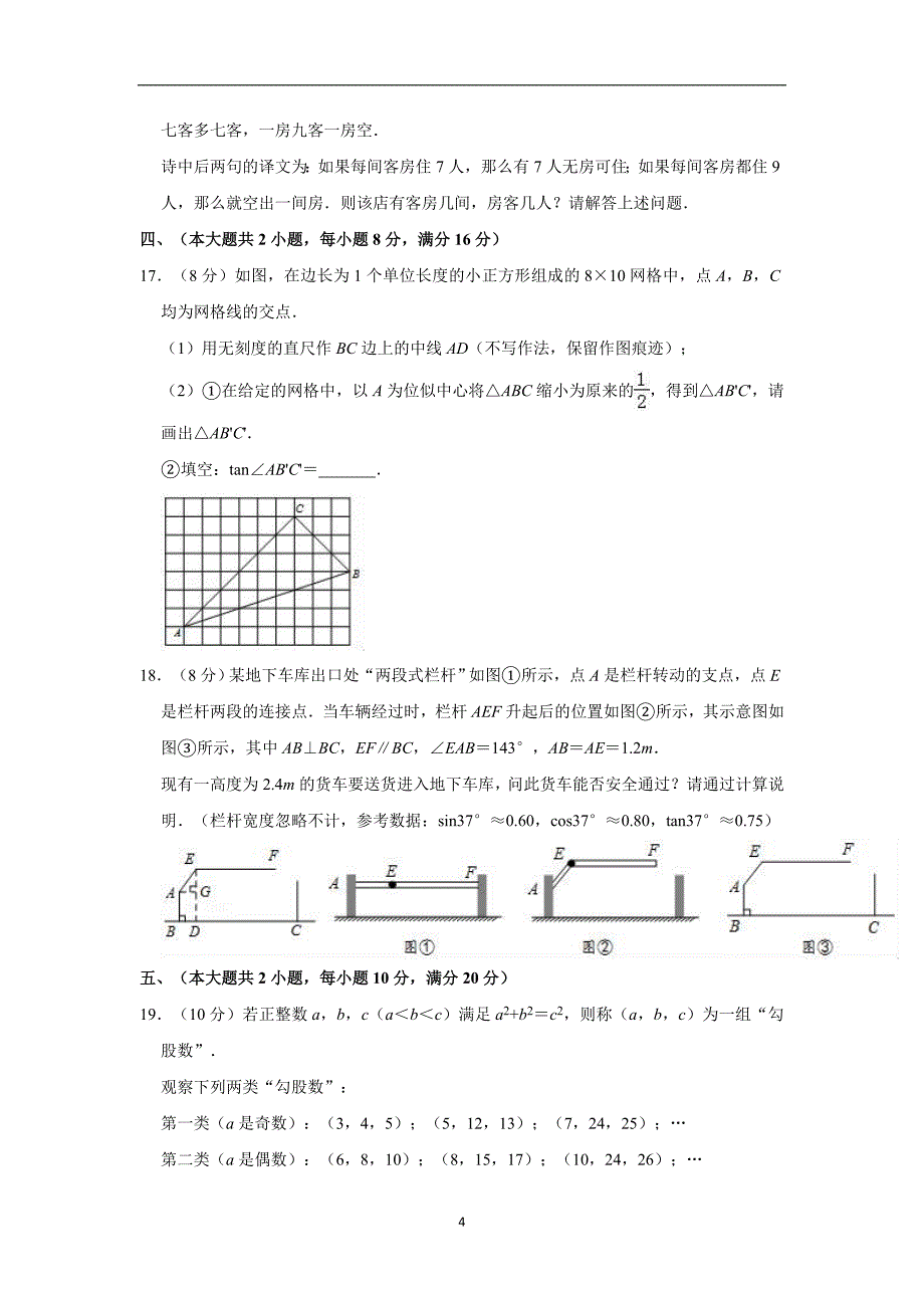 2019年安徽省马鞍山市中考数学二模试卷 解析版_10433516.doc_第4页