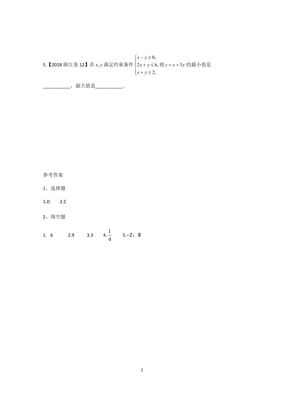 2018年高考数学分类汇编：专题七不等式、推理与证明_8122887.docx_第2页