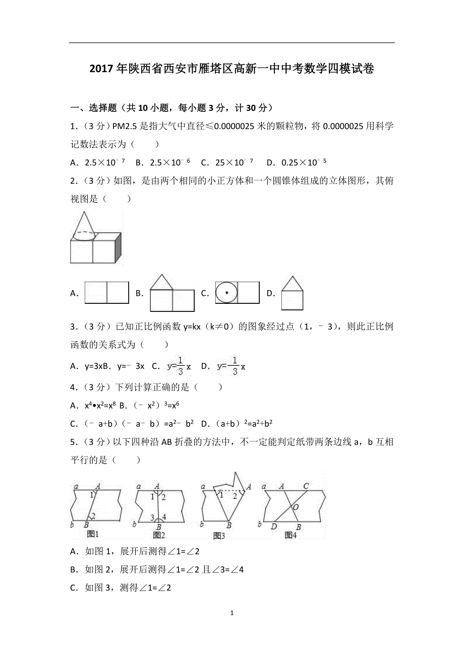 2017年陕西省西安市雁塔区中考数学四模试卷_7355152.doc_第1页