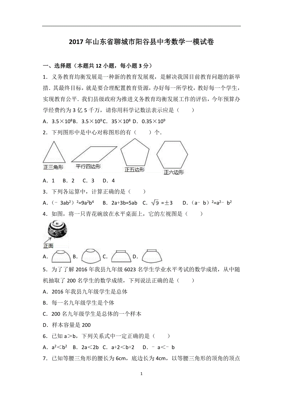 2017年山东省聊城市阳谷县中考数学一模试卷（解析版）_6276160.doc_第1页