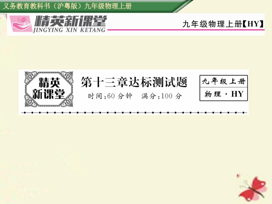 2016年秋九年级物理上册 第13章 探究简单电路达标测试卷课件 粤教沪版_第1页