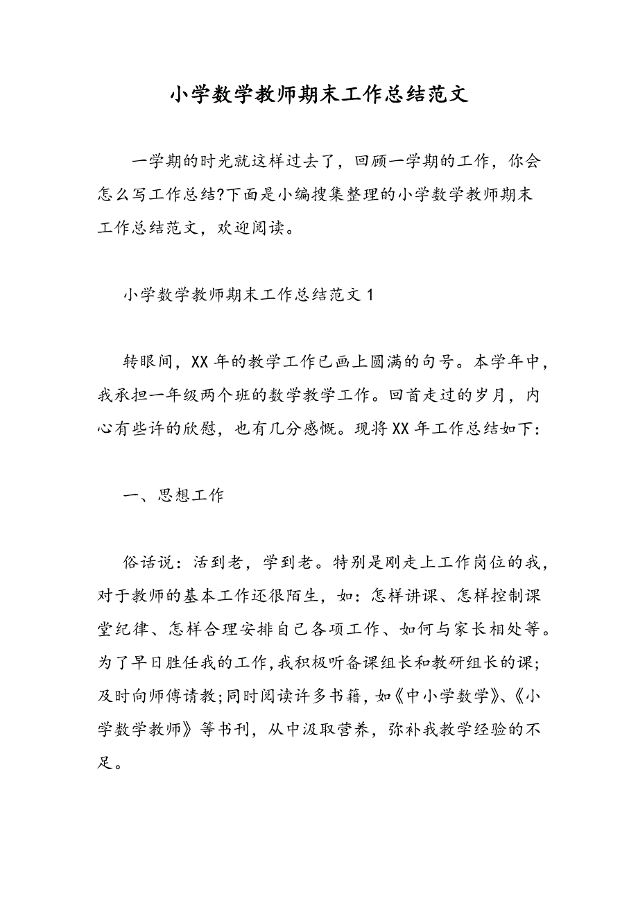 最新小学数学教师期末工作总结范文-范文精品_第1页