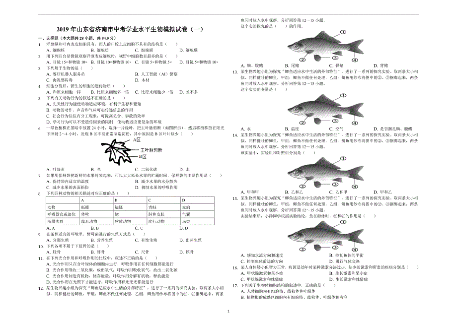 2019年山东省济南市中考学业水平生物模拟试卷（一）解析版_10111168.docx_第1页