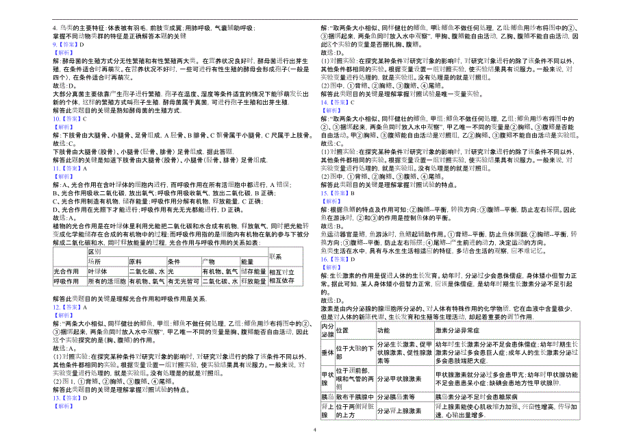 2019年山东省济南市中考学业水平生物模拟试卷（一）解析版_10111168.docx_第4页