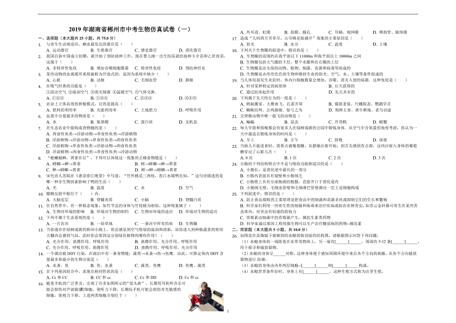 2019年湖南省郴州市中考生物仿真试卷（一）-解析版_10274164.docx_第1页