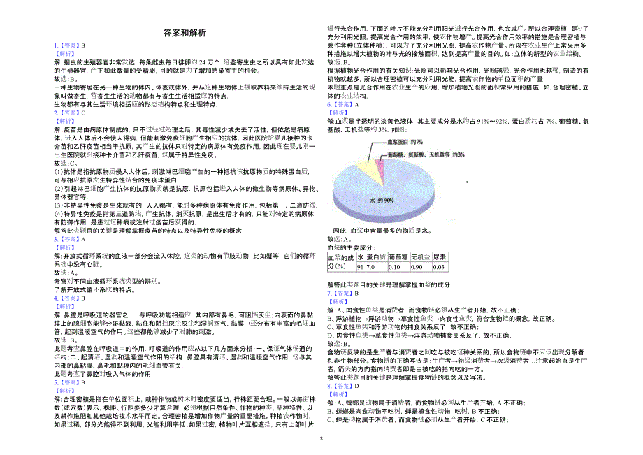 2019年湖南省郴州市中考生物仿真试卷（一）-解析版_10274164.docx_第3页