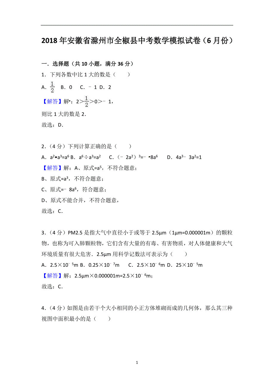 2018年安徽省滁州市全椒县中考数学模拟试卷（6月份）(解析版)_8577087.doc_第1页