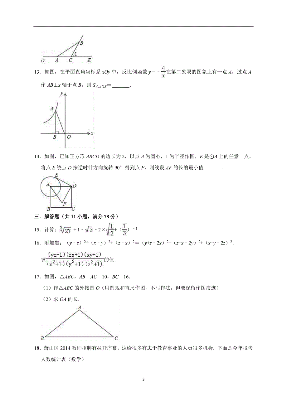 2019年陕西省西安市末央区中考数学一模试卷（解析版）_10152810.doc_第3页