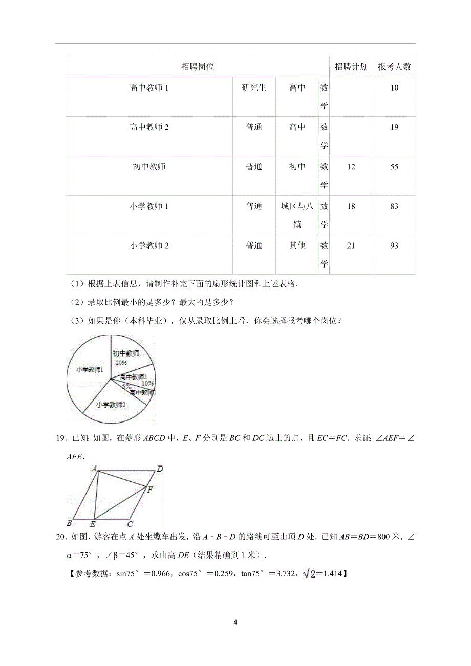 2019年陕西省西安市末央区中考数学一模试卷（解析版）_10152810.doc_第4页