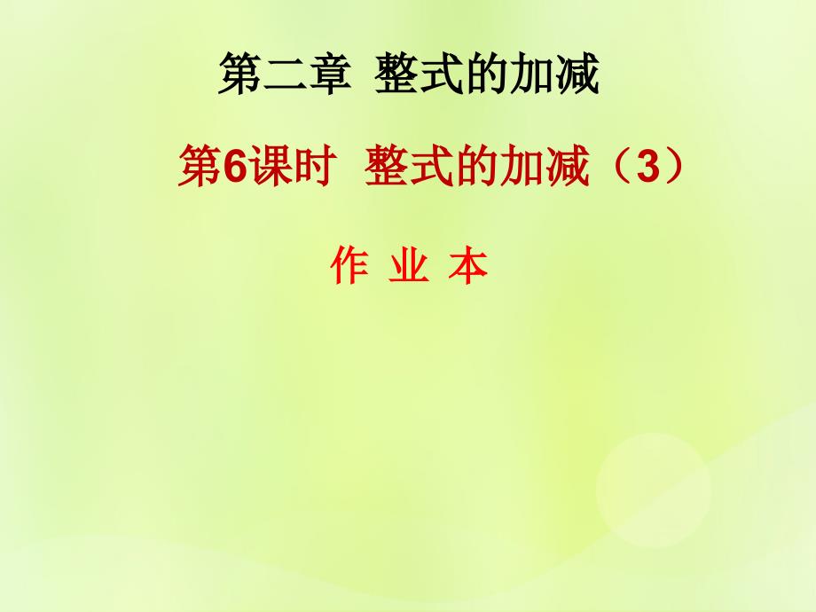 2018年秋七年级数学上册 第二章 整式的加减 第6课时 整式的加减（3）（作业本）课件 （新版）新人教版_第1页