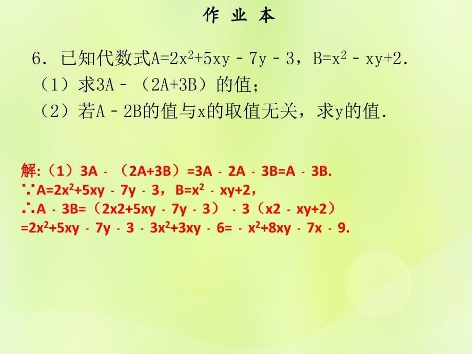 2018年秋七年级数学上册 第二章 整式的加减 第6课时 整式的加减（3）（作业本）课件 （新版）新人教版_第5页