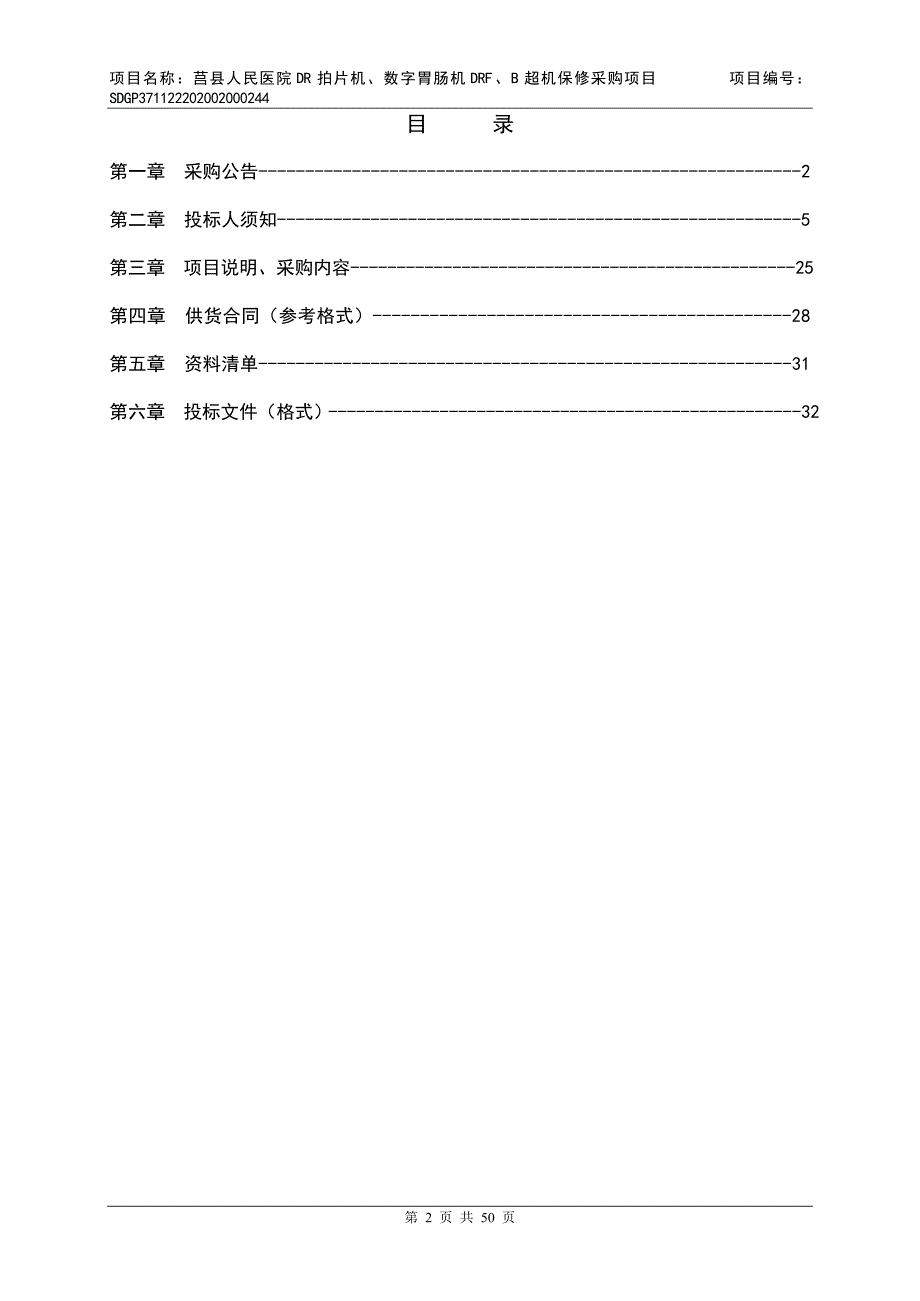 莒县人民医院DR拍片机、数字胃肠机DRF、B超机保修采购项目招标文件_第2页