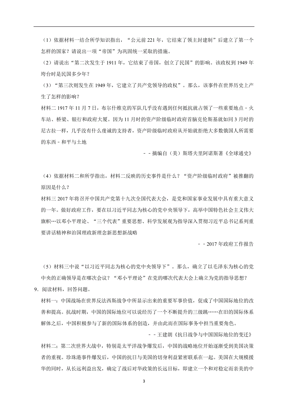 2019年浙江省湖州五中中考历史三模试卷（解析版）_10477462.doc_第3页