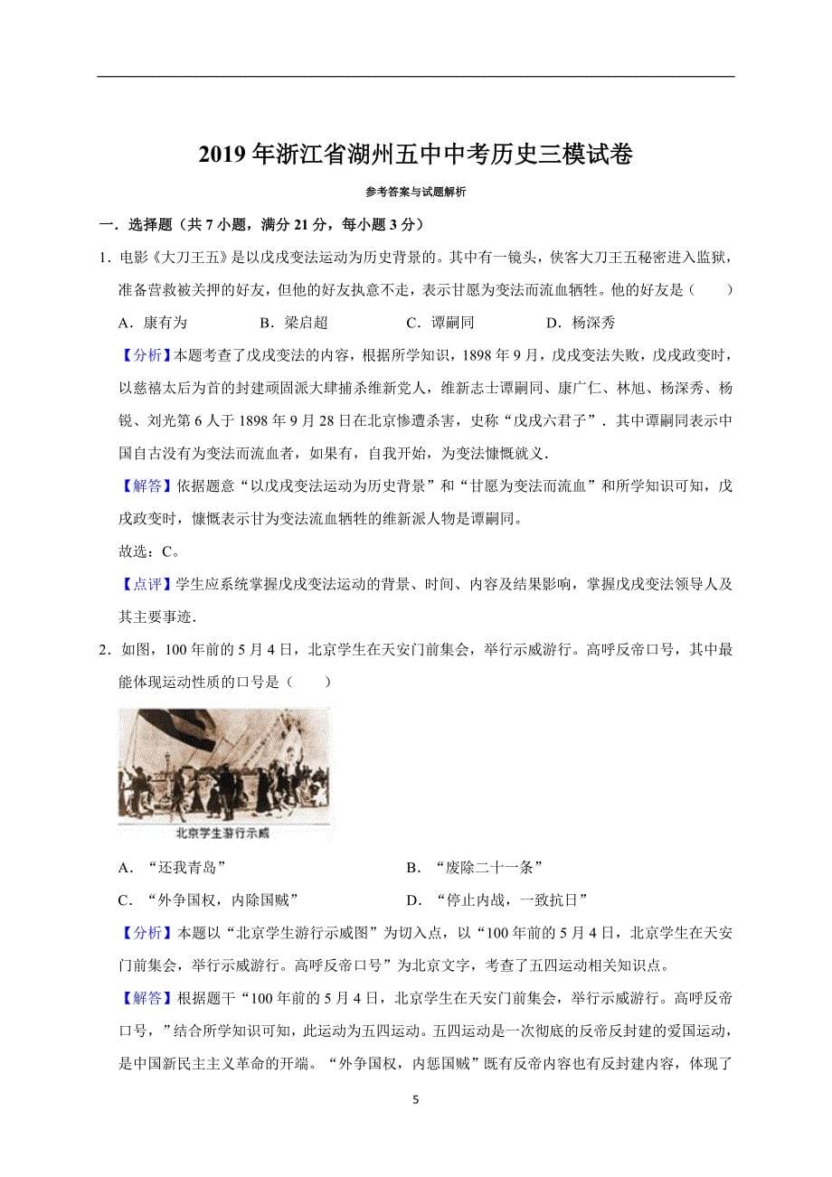 2019年浙江省湖州五中中考历史三模试卷（解析版）_10477462.doc_第5页