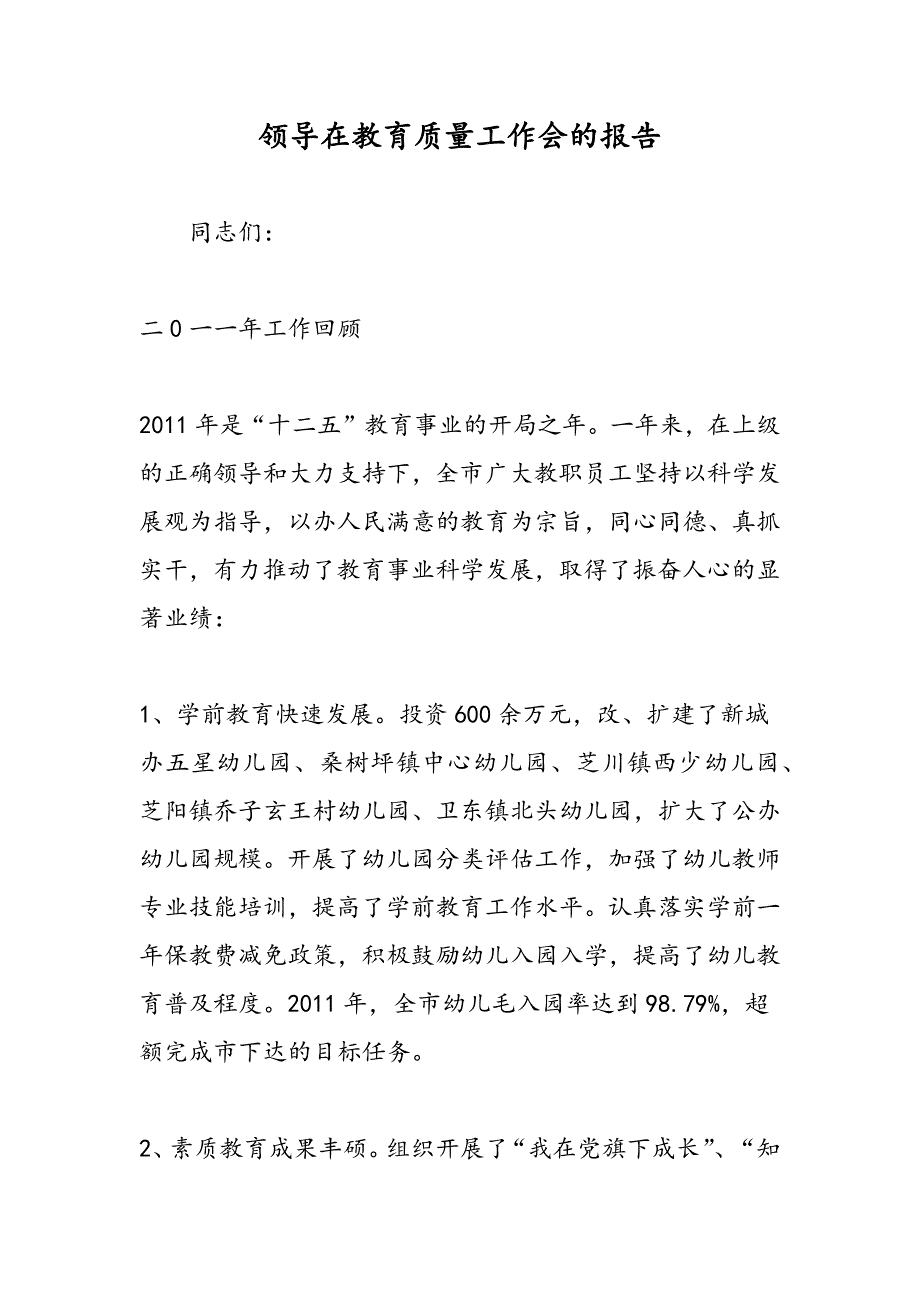 最新领导在教育质量工作会的报告-范文精品_第1页