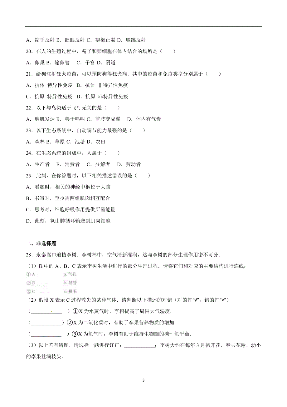 福建省福州市2016年中考生物试题（word版含解析）_5399888.doc_第3页