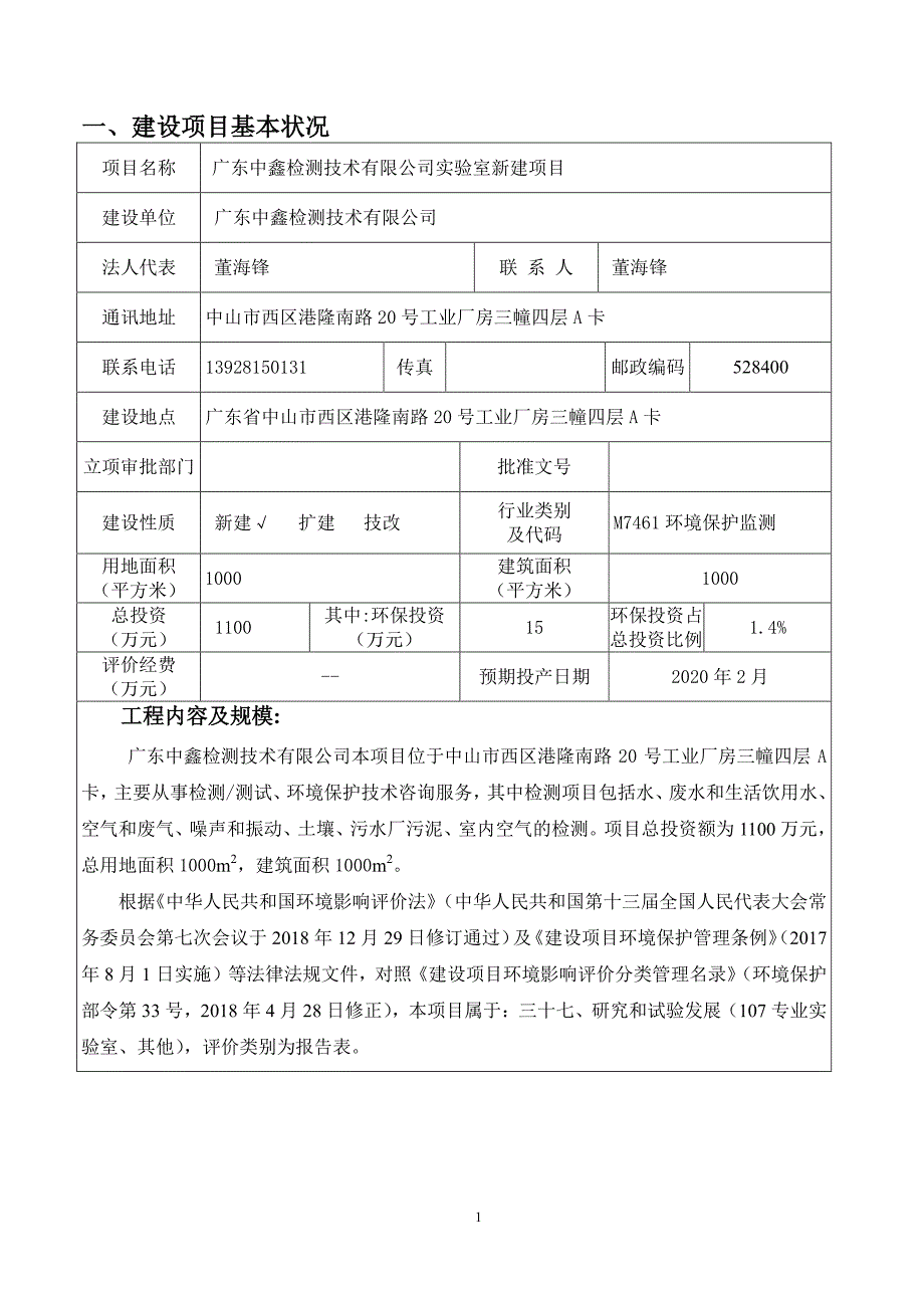 广东中鑫检测技术有限公司实验室新建项目环评报告表_第4页