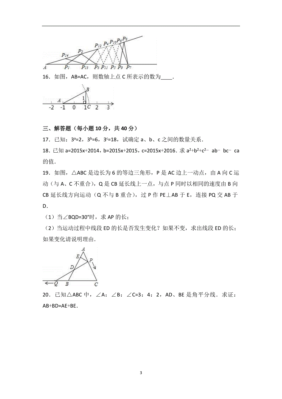 福建省莆田市仙游县蔡襄中学“庆元旦”2016-2017学年八年级（上）竞赛数学试卷（解析版）_6100477.doc_第3页