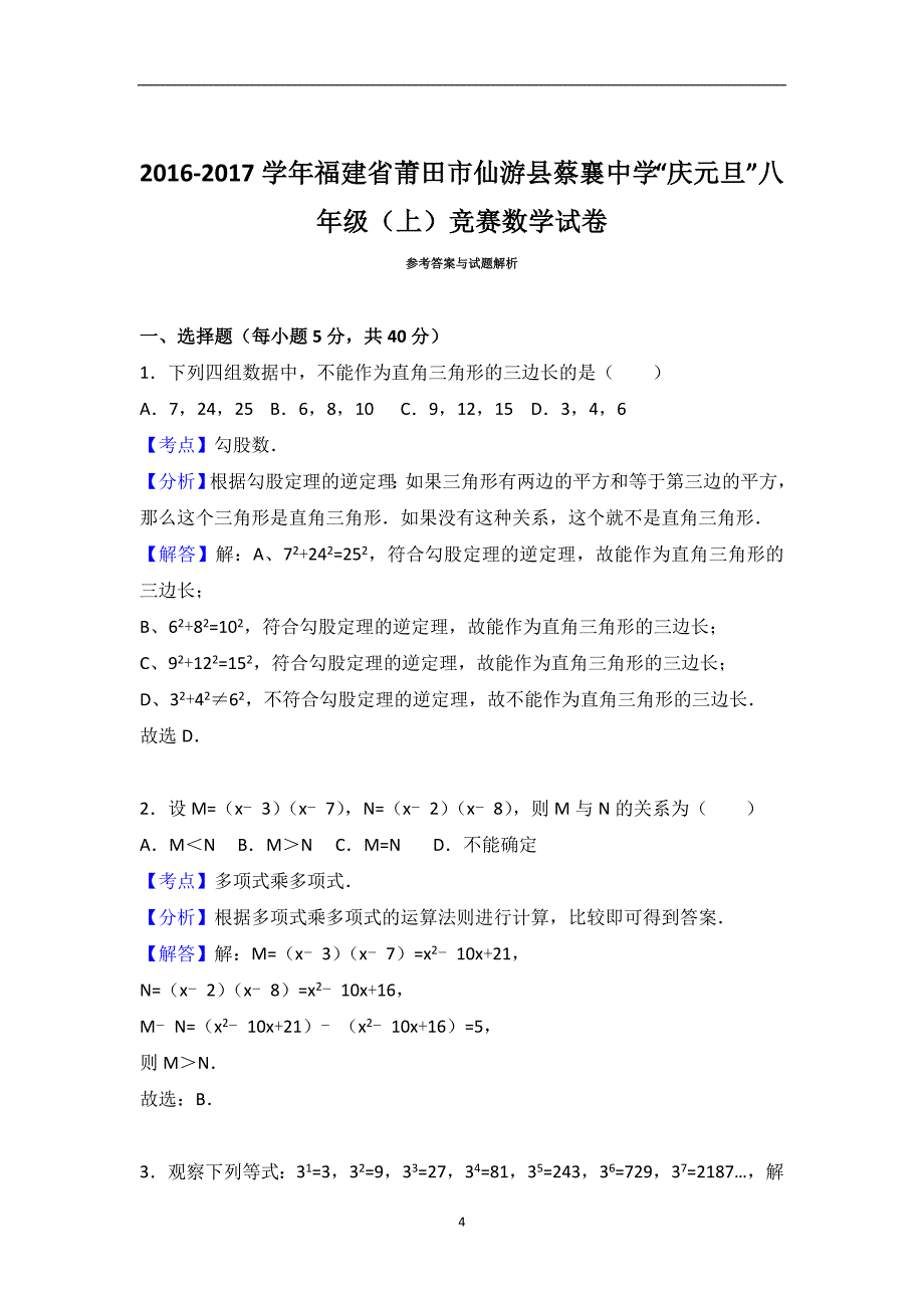 福建省莆田市仙游县蔡襄中学“庆元旦”2016-2017学年八年级（上）竞赛数学试卷（解析版）_6100477.doc_第4页