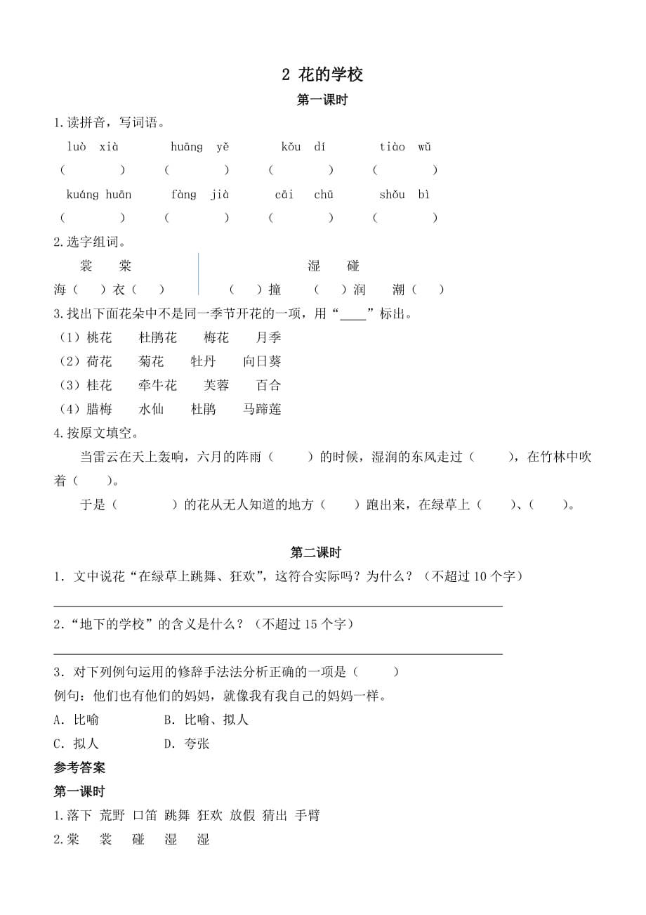 统编版三年级语文上册 2花的学校 课课练（含答案）_第1页