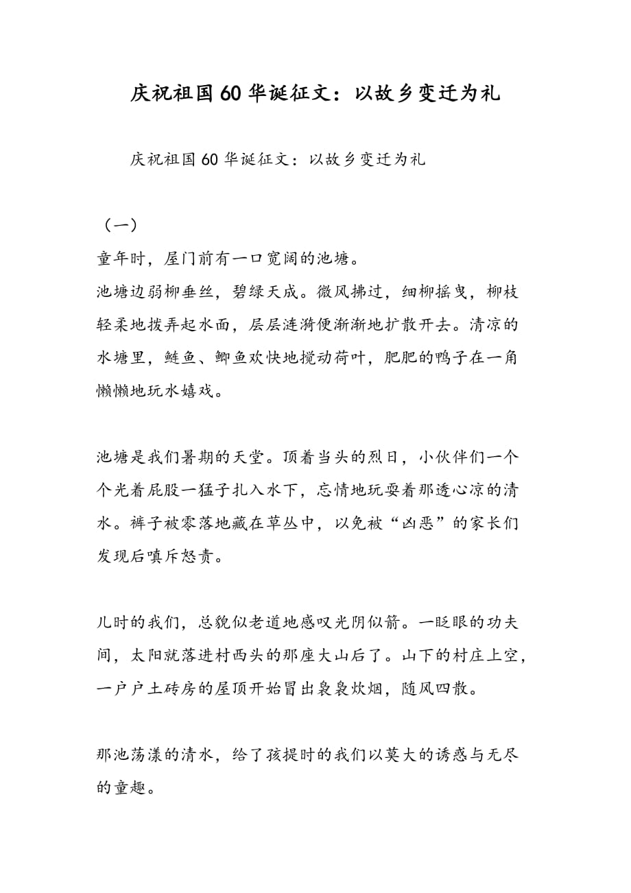 最新庆祝新中国60华诞征文：以故乡变迁为礼-范文精品_第1页