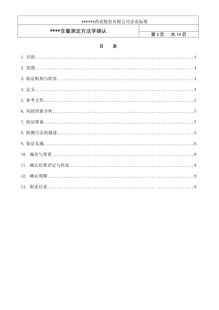 方法学验证办法_第3页