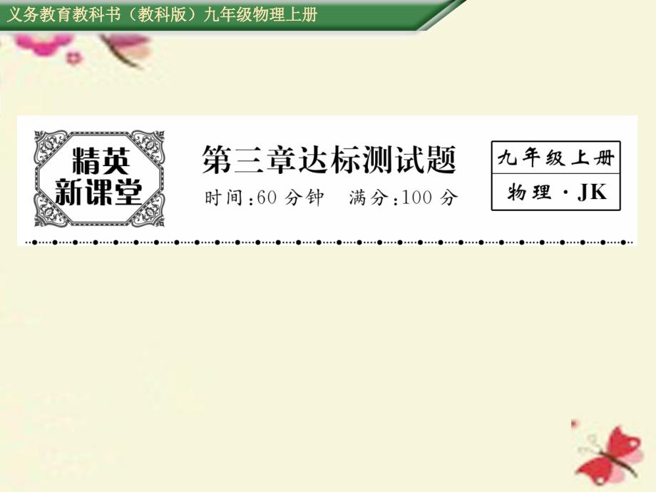 2016年秋九年级物理上册 第3章 认识电路达标测试卷课件 （新版）教科版_第1页