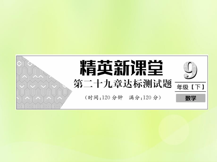 2019年春九年级数学下册 第29章 投影与视图达标测试卷习题课件 （新版）新人教版_第1页