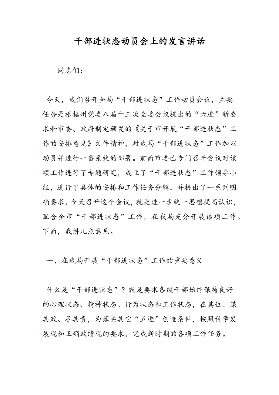 最新干部进状态动员会上的发言讲话-范文精品_第1页