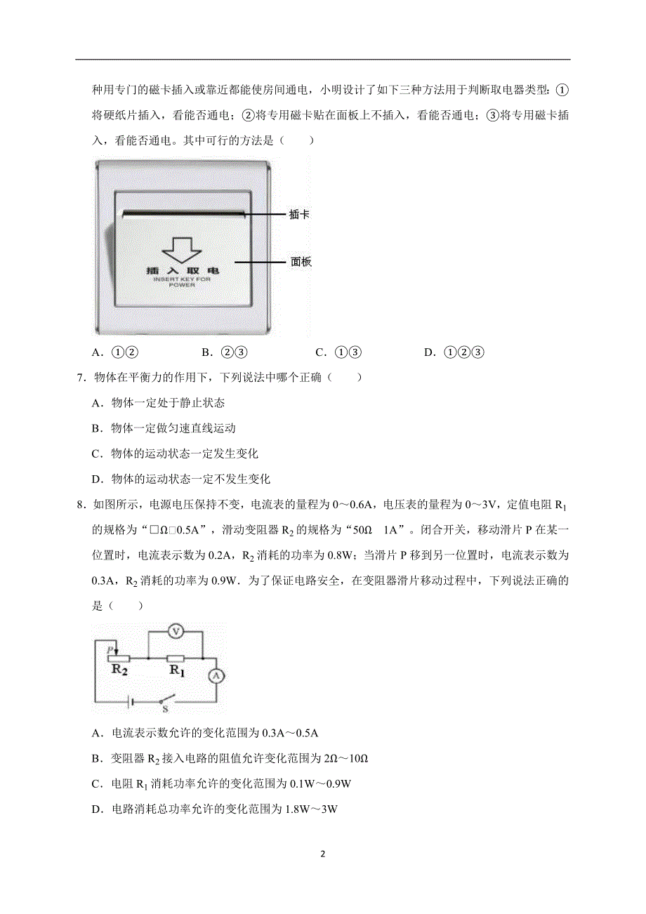 2019年山东省潍坊市高密市中考物理模拟试卷（一）（解析版）_10079826.doc_第2页