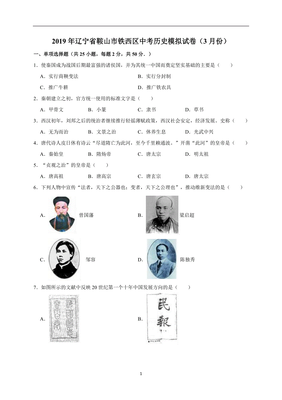 2019年辽宁省鞍山市铁西区中考历史模拟试卷（3月份）（解析版）_10115919.doc_第1页