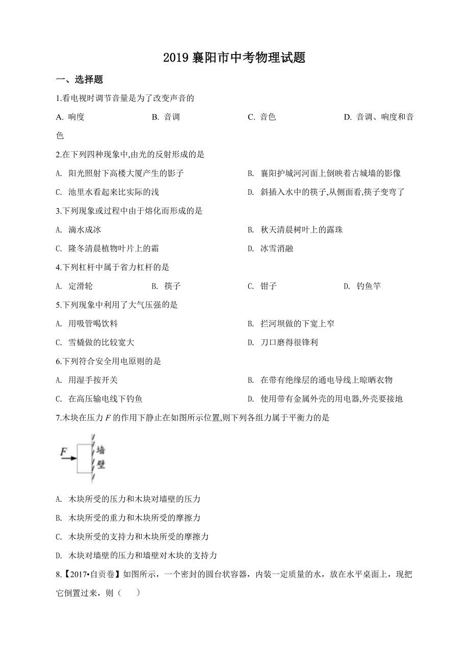 2019年湖北省襄阳市物理中考试题（原卷+解析版）真题含答案_第1页