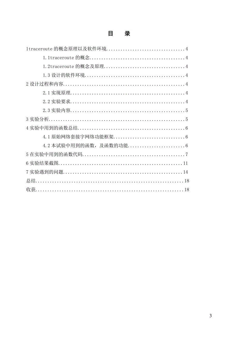 traceroute实验报告_第4页