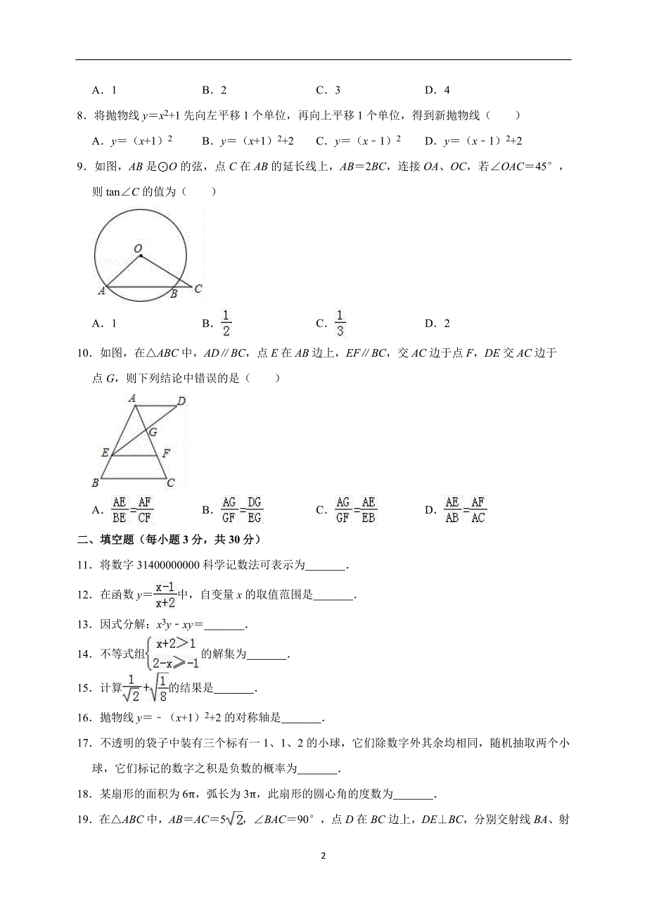 2019年黑龙江省哈尔滨市中考数学模拟试卷（3月份）（解析版）_10382190.doc_第2页