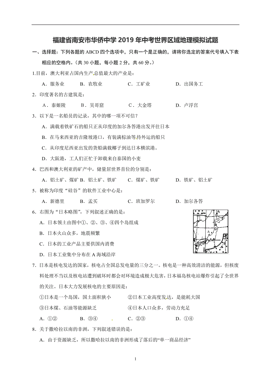 福建省2019年中考世界区域地理模拟试题_10418758.doc_第1页