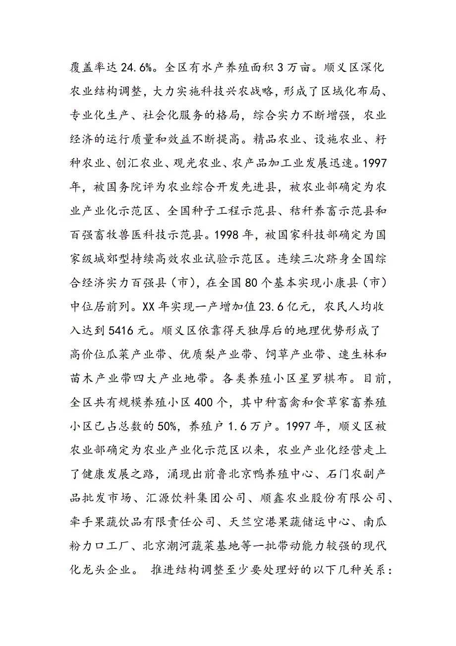 最新实习报告——当前京郊县农业结构调整应协调的关系-范文精品_第3页