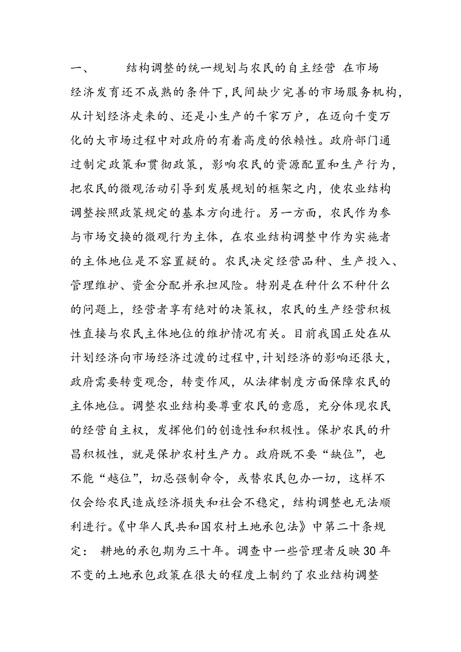 最新实习报告——当前京郊县农业结构调整应协调的关系-范文精品_第4页