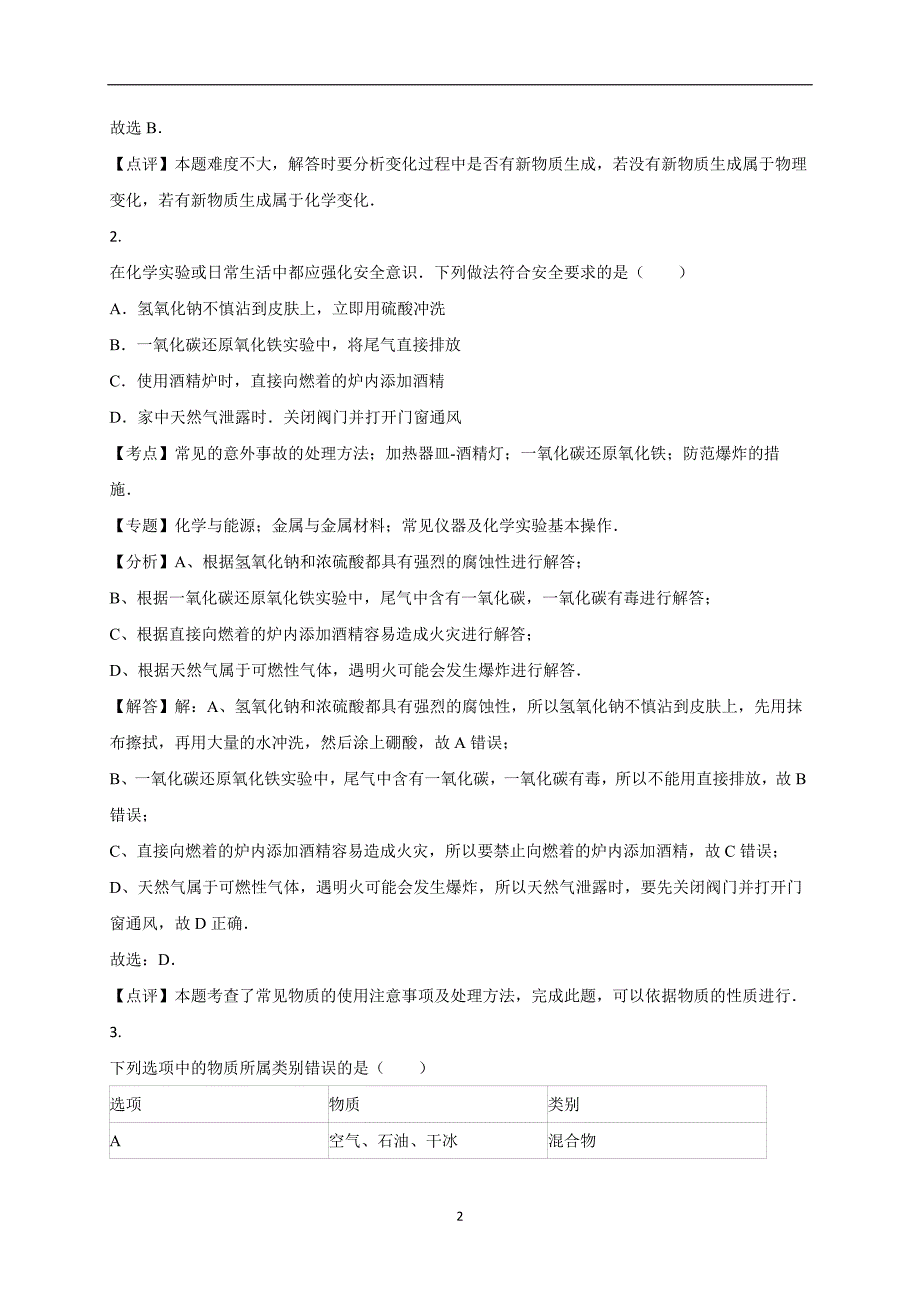 安徽省2016年中考化学试卷（解析版）_5384285.doc_第2页