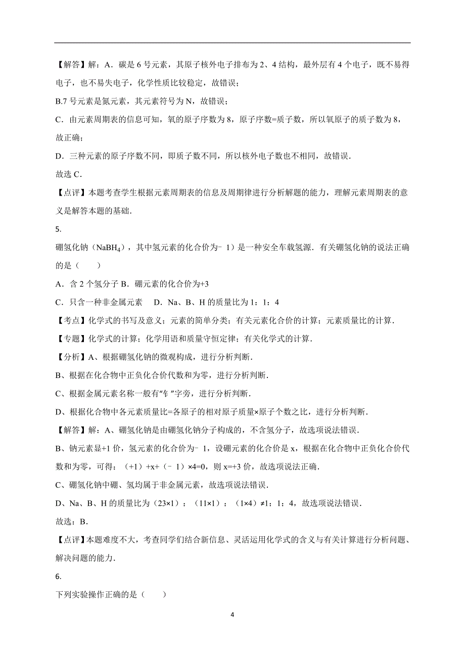 安徽省2016年中考化学试卷（解析版）_5384285.doc_第4页