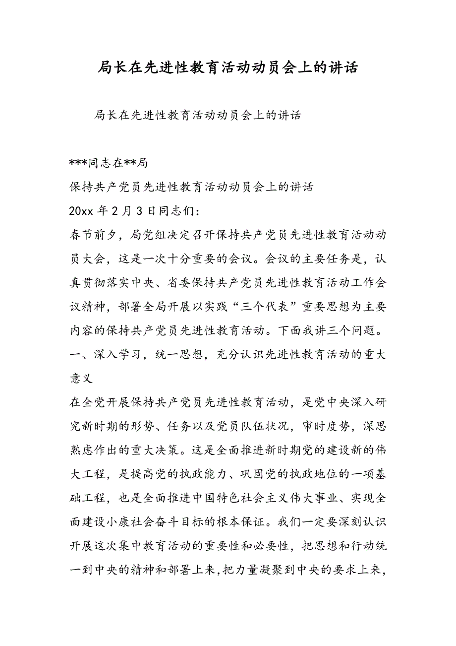 最新局长在先进性教育活动动员会上的讲话-范文精品_第1页