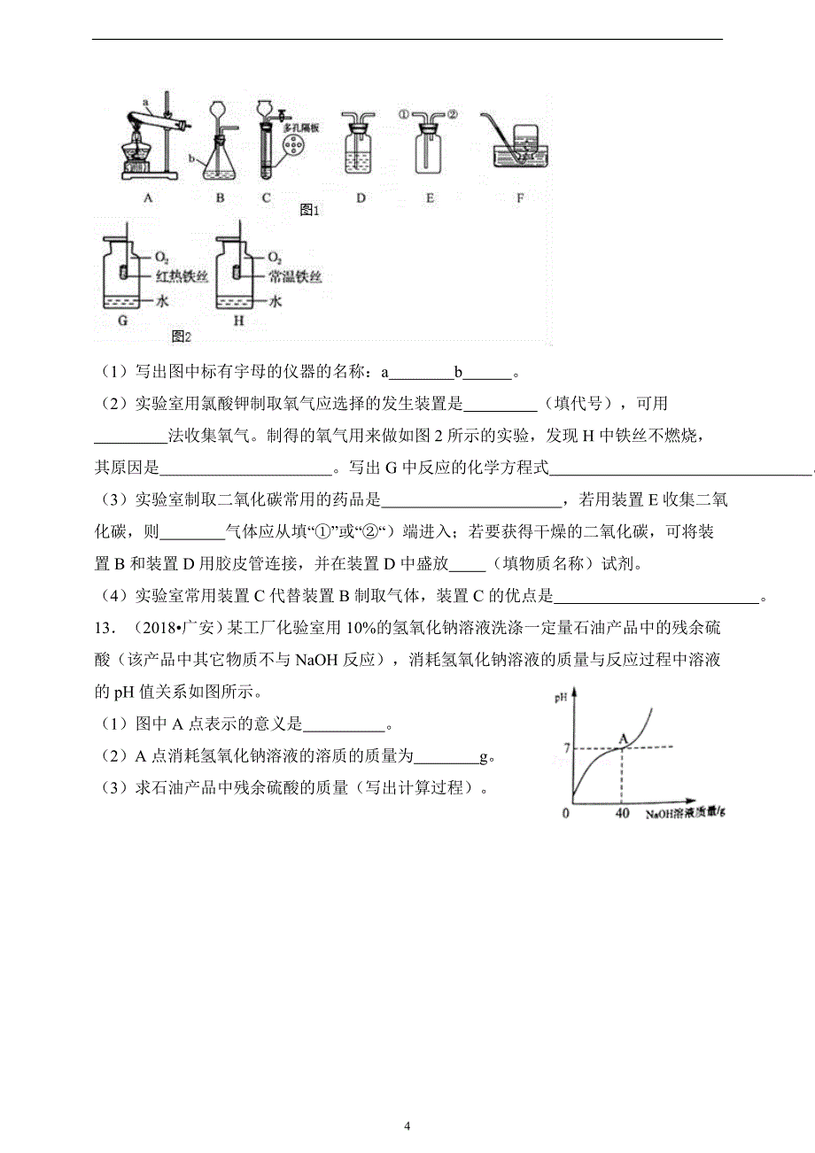 2019深圳中考化学模拟试卷(一)_10144713.doc_第4页