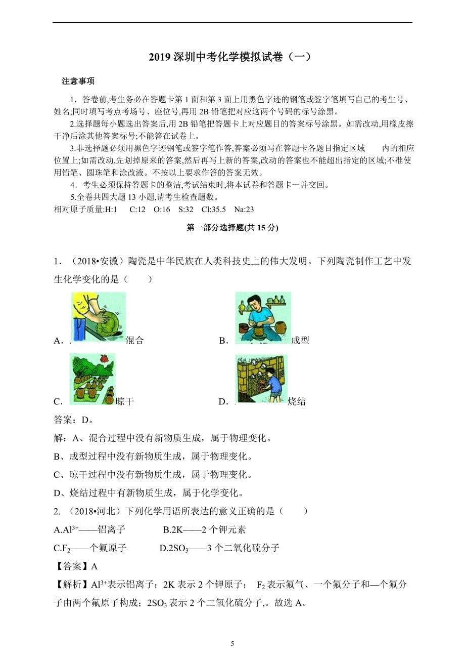 2019深圳中考化学模拟试卷(一)_10144713.doc_第5页