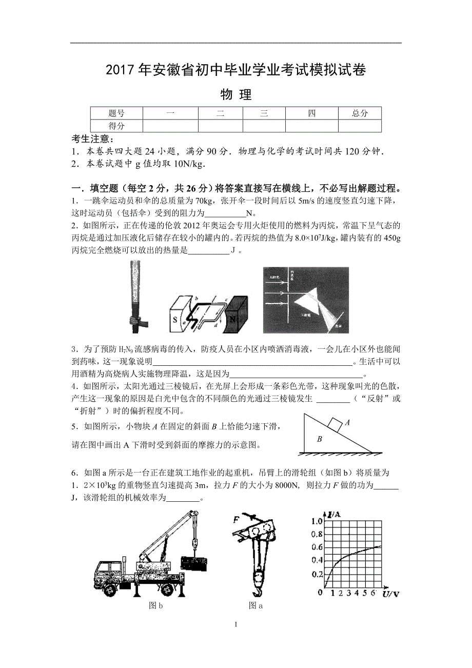 安徽省2017年初中毕业学业考试模拟试卷物理试题_6384654.doc_第1页